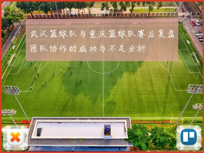 武汉篮球队与重庆篮球队赛后复盘团队协作的成功与不足分析