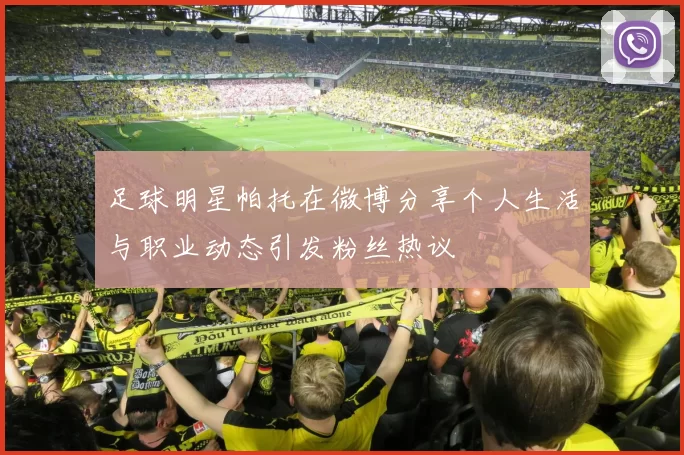 足球明星帕托在微博分享个人生活与职业动态引发粉丝热议