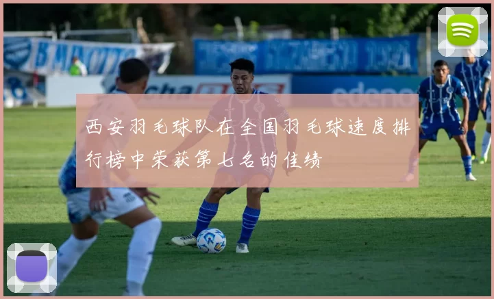 西安羽毛球队在全国羽毛球速度排行榜中荣获第七名的佳绩