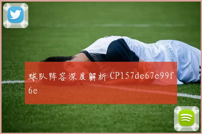 球队阵容深度解析 CP157de67e99f6e