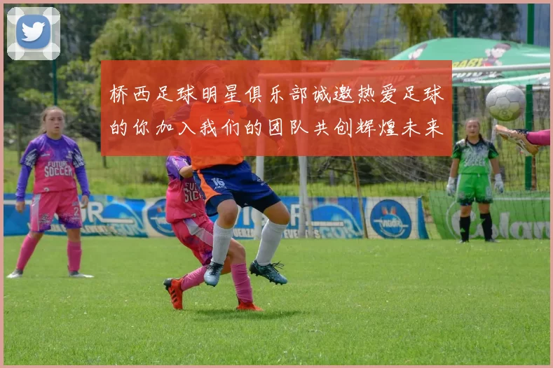 桥西足球明星俱乐部诚邀热爱足球的你加入我们的团队共创辉煌未来