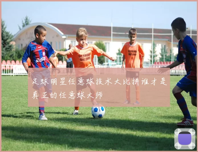 足球明星任意球技术大比拼谁才是真正的任意球大师