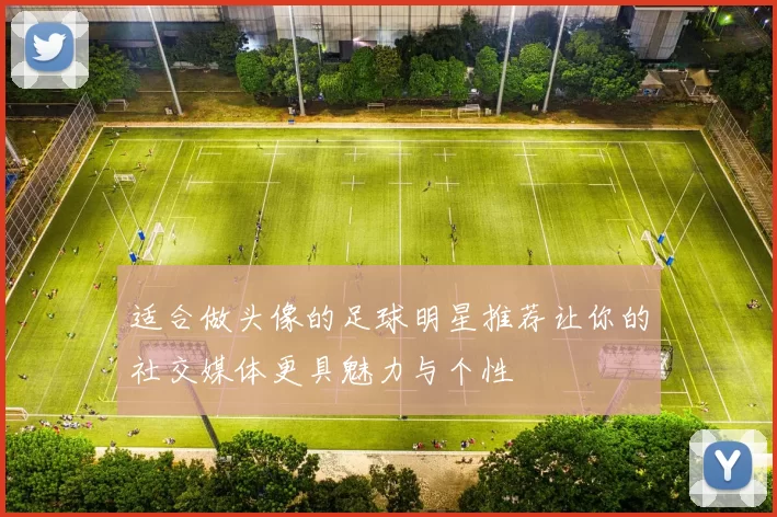 适合做头像的足球明星推荐让你的社交媒体更具魅力与个性