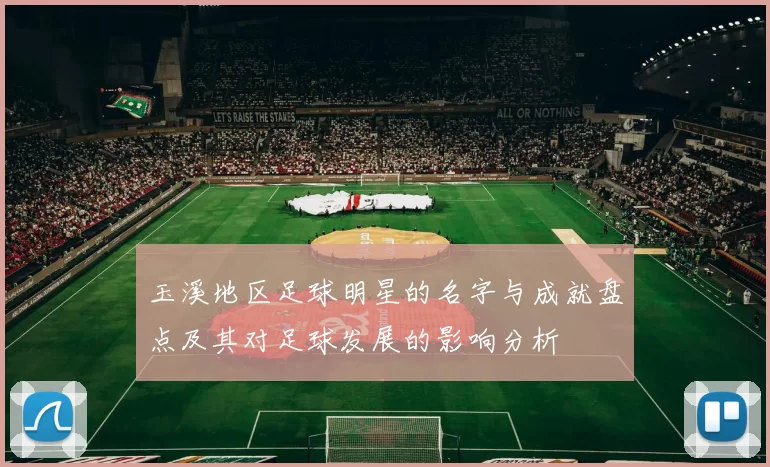 玉溪地区足球明星的名字与成就盘点及其对足球发展的影响分析