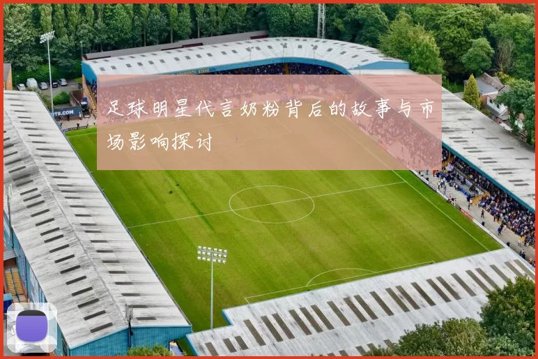 足球明星代言奶粉背后的故事与市场影响探讨