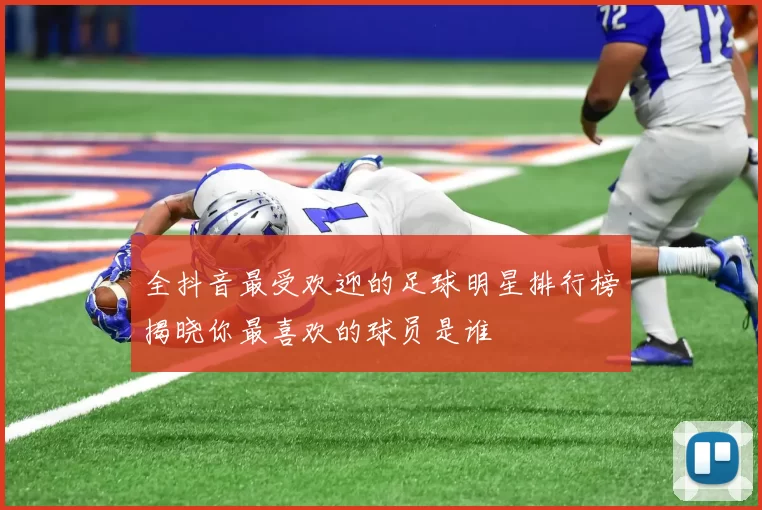 全抖音最受欢迎的足球明星排行榜揭晓你最喜欢的球员是谁