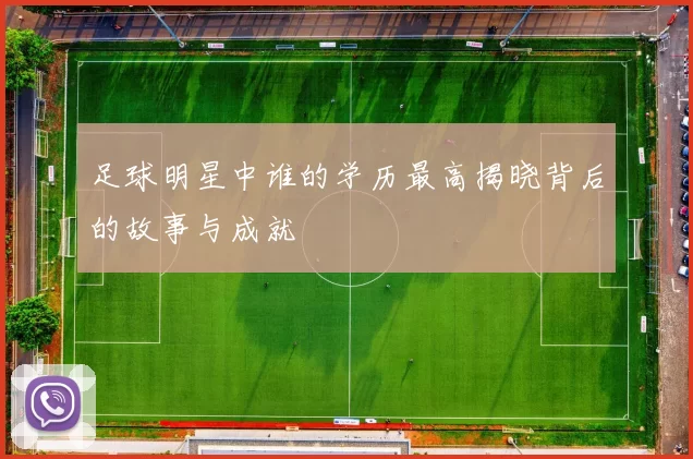 足球明星中谁的学历最高揭晓背后的故事与成就