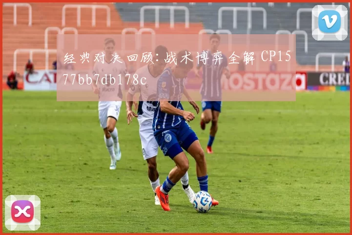 经典对决回顾:战术博弈全解 CP1577bb7db178c