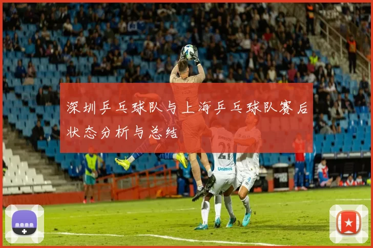 深圳乒乓球队与上海乒乓球队赛后状态分析与总结