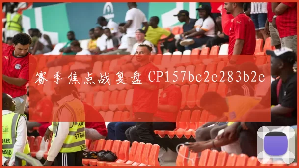 赛季焦点战复盘 CP157bc2e283b2e