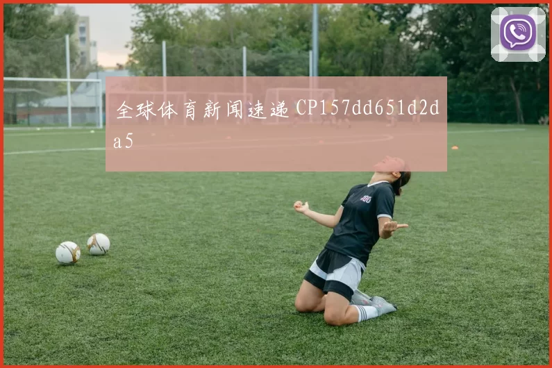 全球体育新闻速递 CP157dd651d2da5