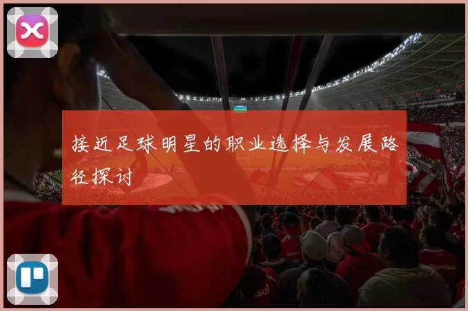 接近足球明星的职业选择与发展路径探讨
