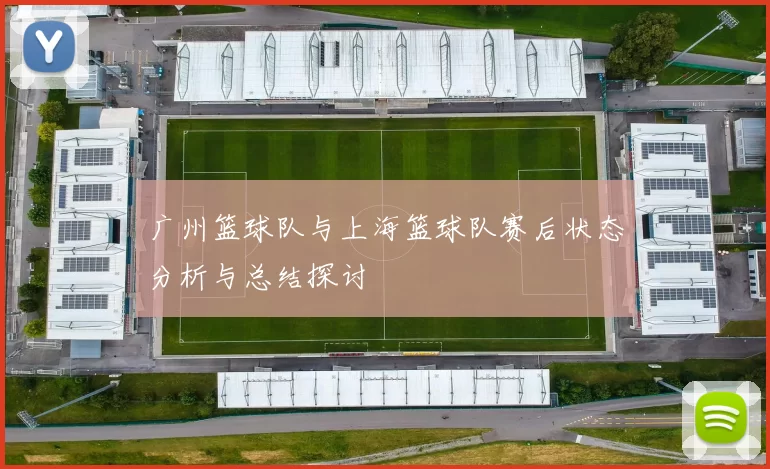 广州篮球队与上海篮球队赛后状态分析与总结探讨