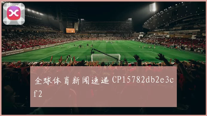 全球体育新闻速递 CP15782db2e3cf2