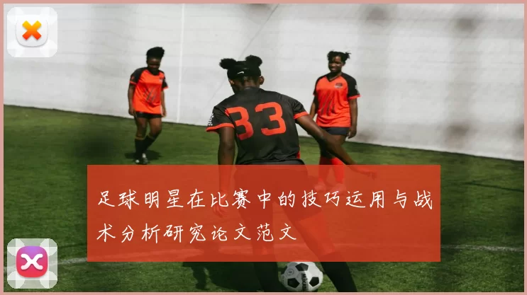 足球明星在比赛中的技巧运用与战术分析研究论文范文