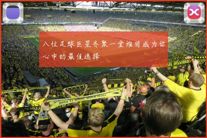 八位足球巨星齐聚一堂谁将成为你心中的最佳选择