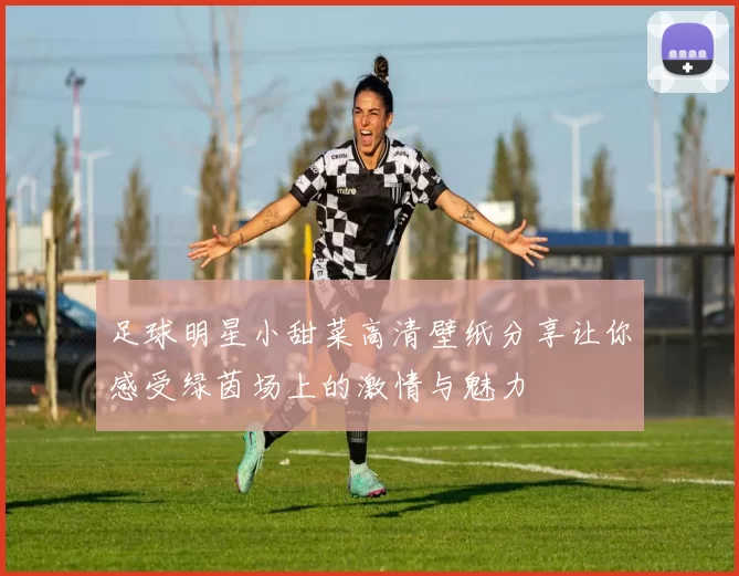 足球明星小甜菜高清壁纸分享让你感受绿茵场上的激情与魅力