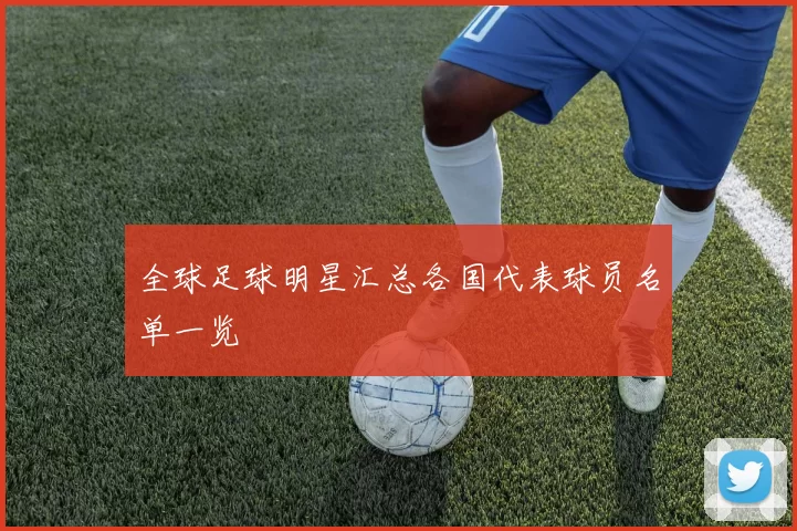 全球足球明星汇总各国代表球员名单一览