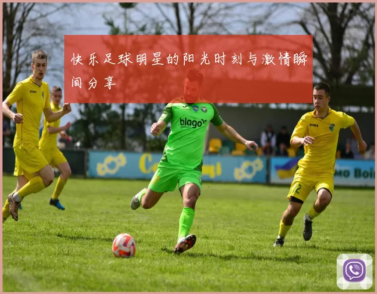 快乐足球明星的阳光时刻与激情瞬间分享