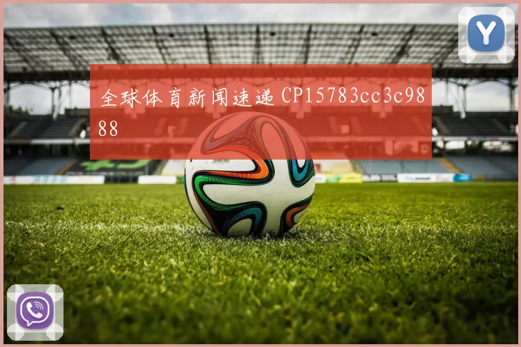 全球体育新闻速递 CP15783cc3c9888