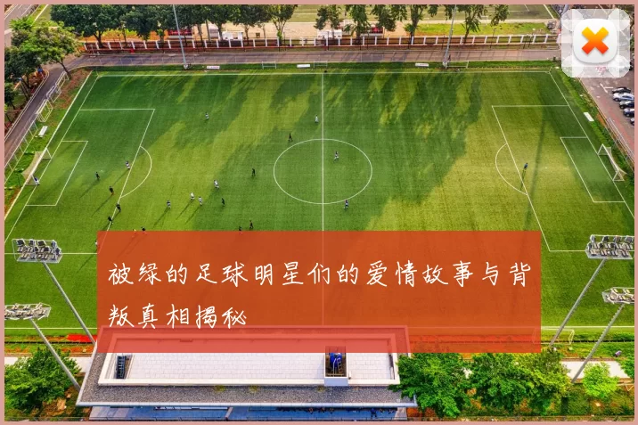 被绿的足球明星们的爱情故事与背叛真相揭秘