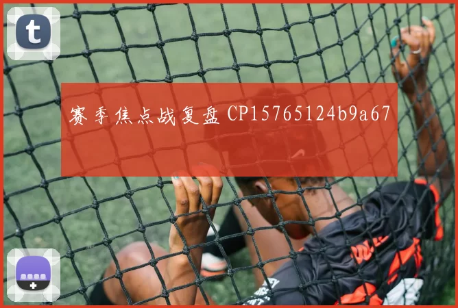 赛季焦点战复盘 CP15765124b9a67