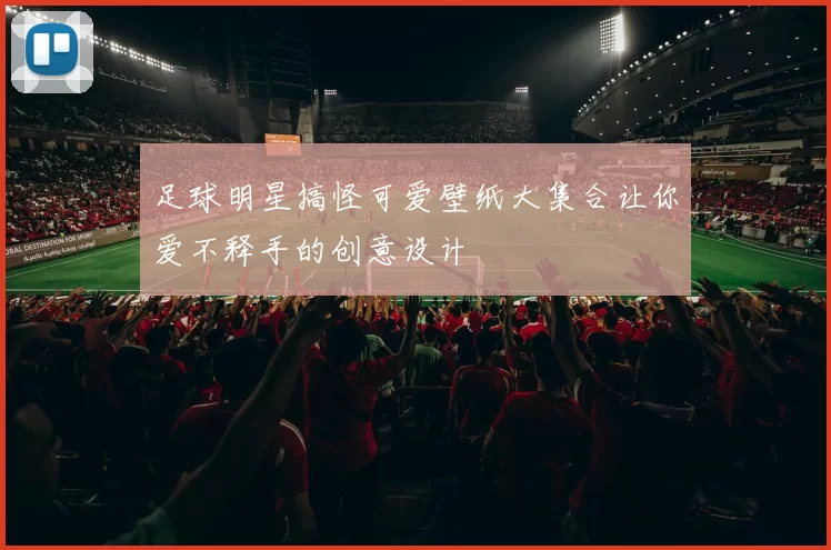 足球明星搞怪可爱壁纸大集合让你爱不释手的创意设计
